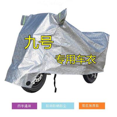 适用九号9号电动车车罩防雨防晒A2z35CB65Q60F90N70M85c 防尘车罩
