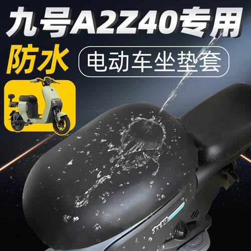 九号a2z40专用坐垫套分体短座电动车配件电瓶车座套防水防晒z40