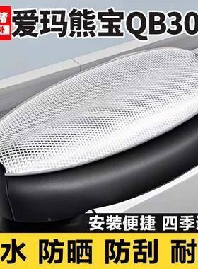 爱玛熊宝QB30专用电动车坐垫套防晒防水隔热罩四季通用电瓶车座套