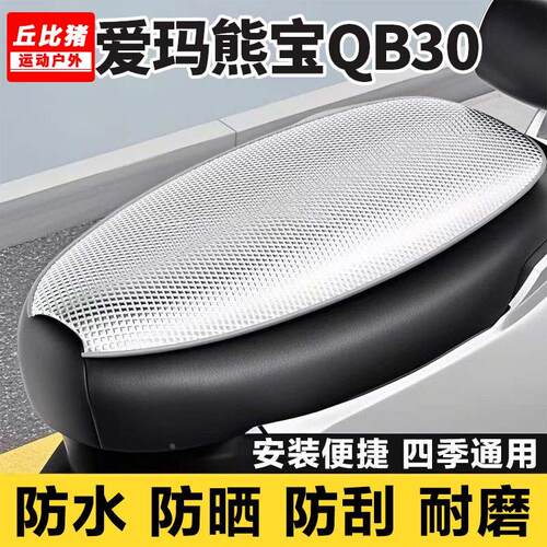 爱玛熊宝QB30专用电动车坐垫套防晒防水隔热罩四季通用电瓶车座套