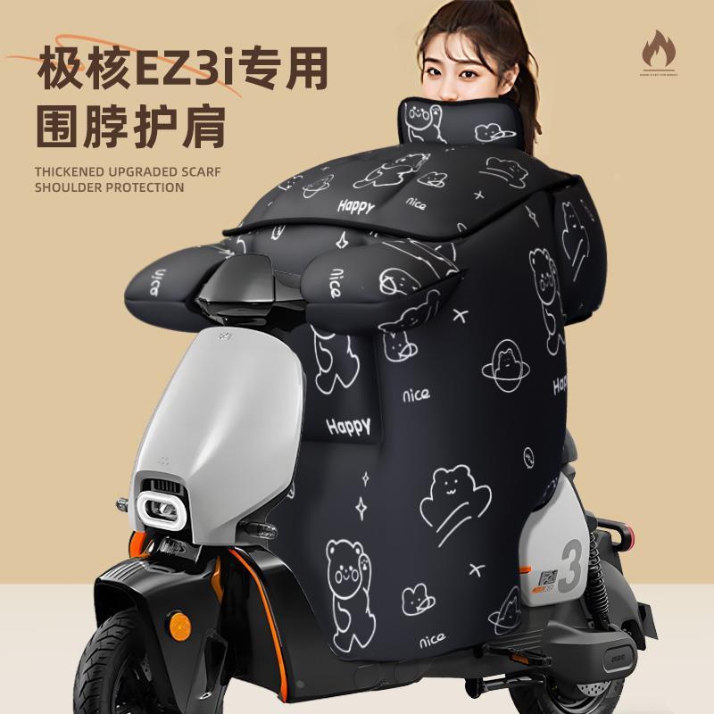 适用于极核ez3i挡风被电动车防水电车冬季电瓶zeeho配件防寒加厚