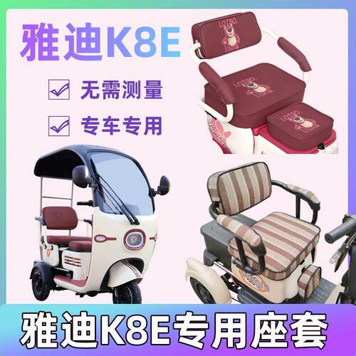 雅迪k8e座套全包电动三轮车坐垫套三连坐专用座椅套防滑防水皮革
