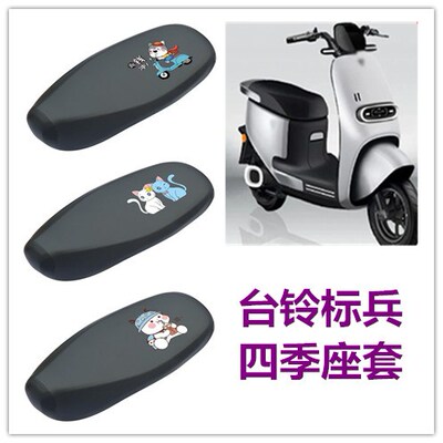 适用台铃标兵超能版电动车四季座套TL1200DT-20D防水防嗮坐垫套