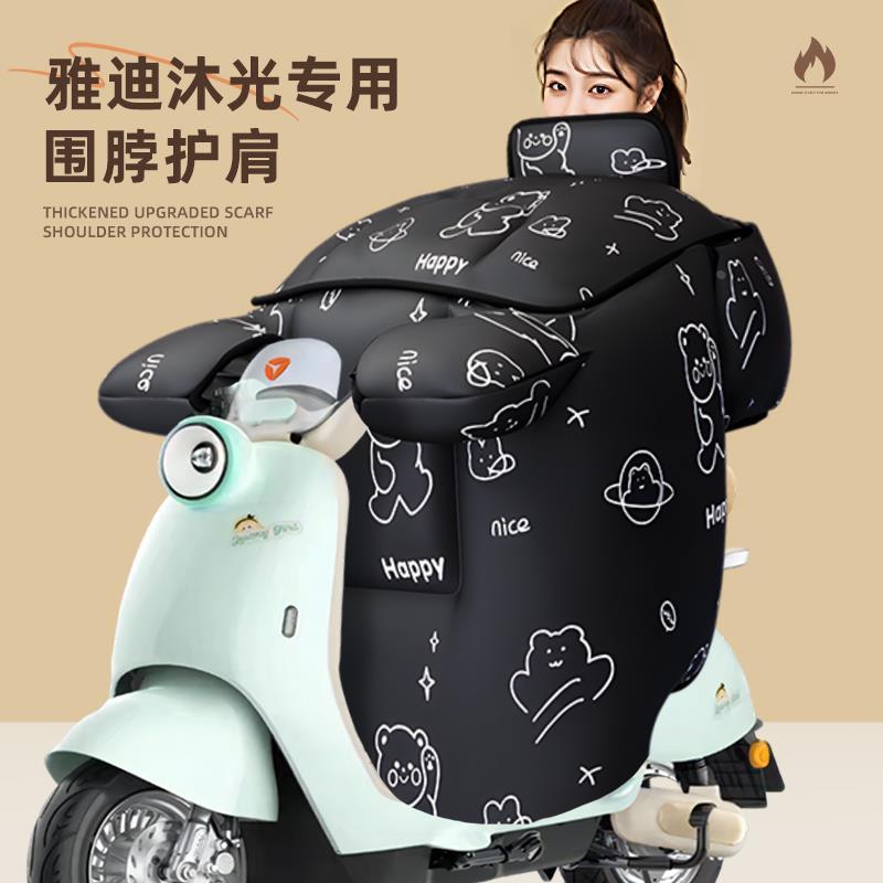 适用于雅迪沐光挡风被-h电动车一m防风寒加大加厚2025新款冬季天