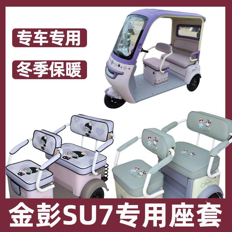 金鹏su7三轮车座套金彭专用坐垫套全包防水防晒卡通新款布料休闲