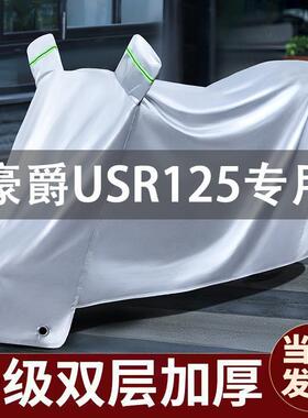 适用豪爵usr125车衣防晒防雨防尘全罩踏板摩托车车罩专用加厚挡风