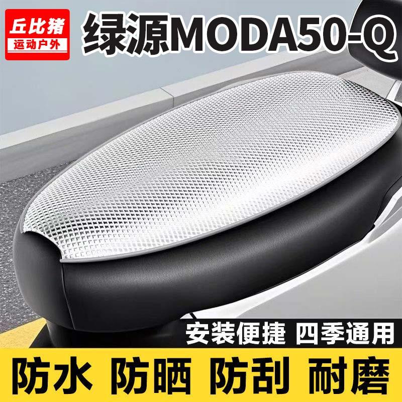 绿源MODA50-Q专用电动车坐垫套防晒防水隔热罩四季通用电瓶车座套
