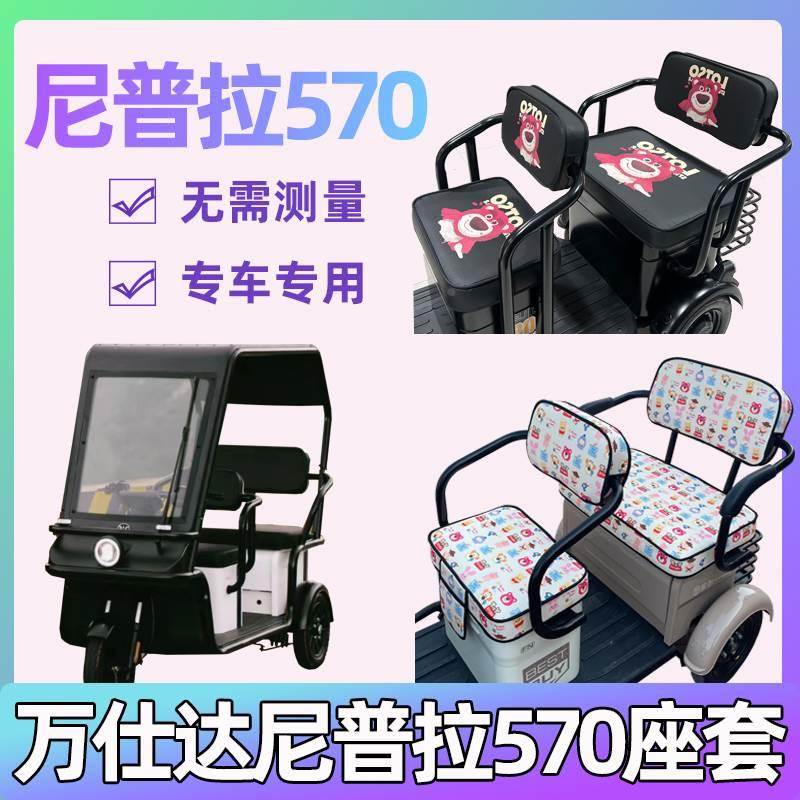 万仕达尼普拉570座套电动三轮车专用坐垫万事达卡通座椅套罩全包
