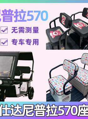 万仕达尼普拉570座套电动三轮车专用坐垫万事达卡通座椅套罩全包