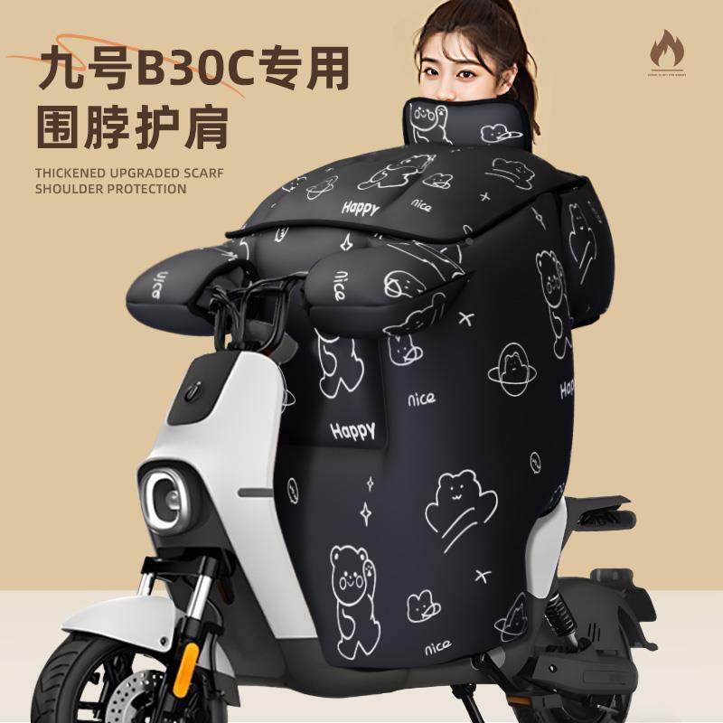 九号B30C专用挡风被电动车防水配件9号冬季加厚电瓶车防风被防寒