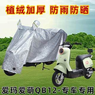 爱玛爱萌QB12电动车防晒防雨罩电车自行车衣电瓶车遮阳雨衣车罩