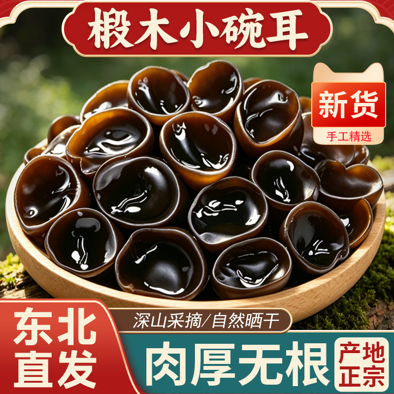 椴木小碗耳新货东北特产26年黑木耳干货非野生秋木耳无根优质