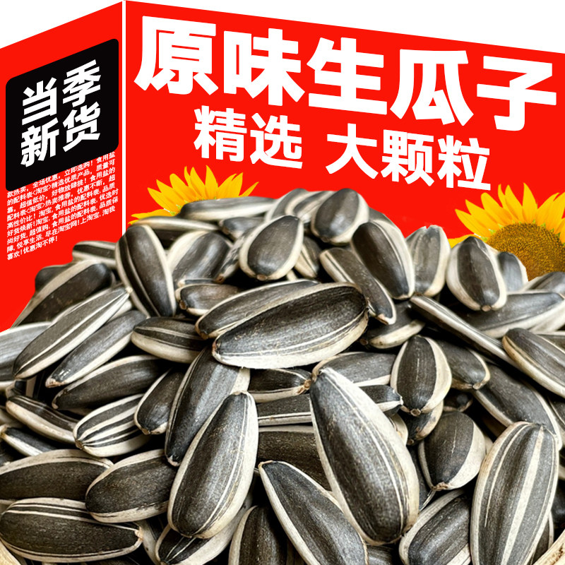原味生瓜子26年农家新货内蒙古大颗粒葵花籽散装炒熟毛嗑休闲零食