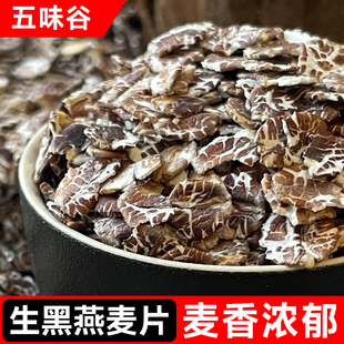 东北原生黑燕麦片25年新货现压全胚芽非即食麦片散装 早餐煮粥粗粮