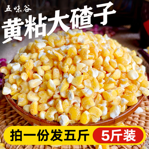 东北粘黄玉米碴25年农家新货现磨