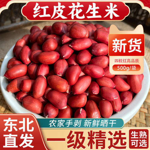 红皮花生米25年农家新货饱满甘甜