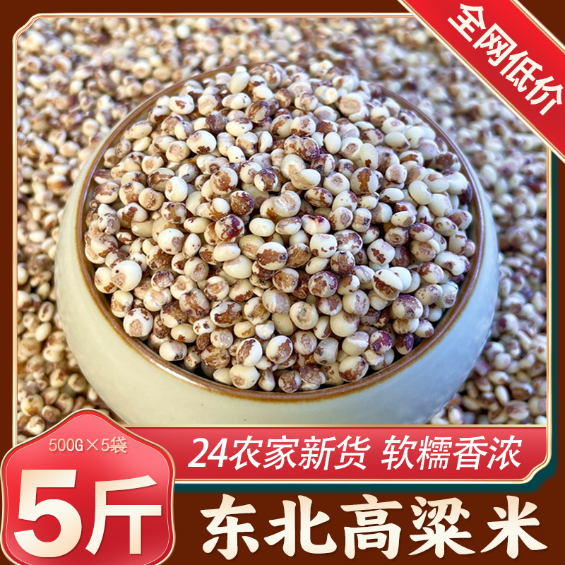 东北粘高粱米24年农家自产新米粗粮五谷杂粮酿酒糍粑黏糯红高粱