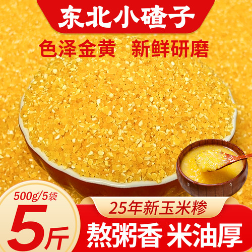 东北小碴子24年农家新货现磨