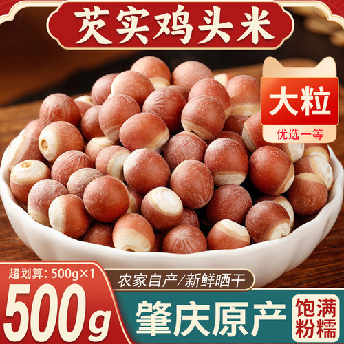 特级肇庆芡实农家新鲜晒干鸡头米