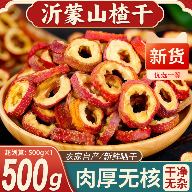 无核山楂干泡茶片500g包邮新货无籽无硫去核山渣空心圈泡水特产