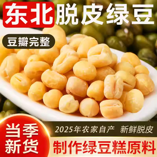 脱皮绿豆粒无皮新货绿豆仁去皮瓣绿豆黄绿豆糕月饼豆沙馅烘焙原料