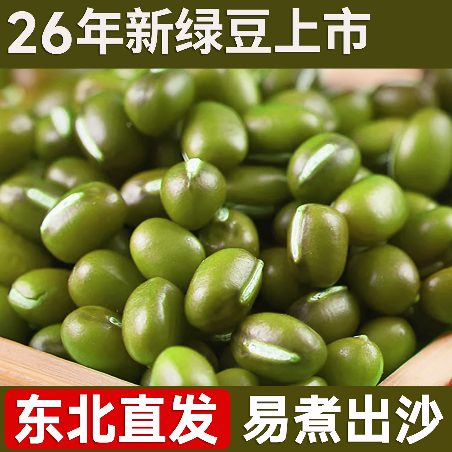 新货东北绿豆26年农家自产新鲜皮薄解暑绿豆汤粥糕发豆芽杂粮豆类