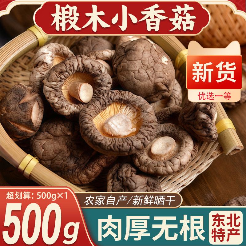 东北椴木香菇干货农家新货无熏硫干香菇鲜嫩肉厚日晒无根批发商用