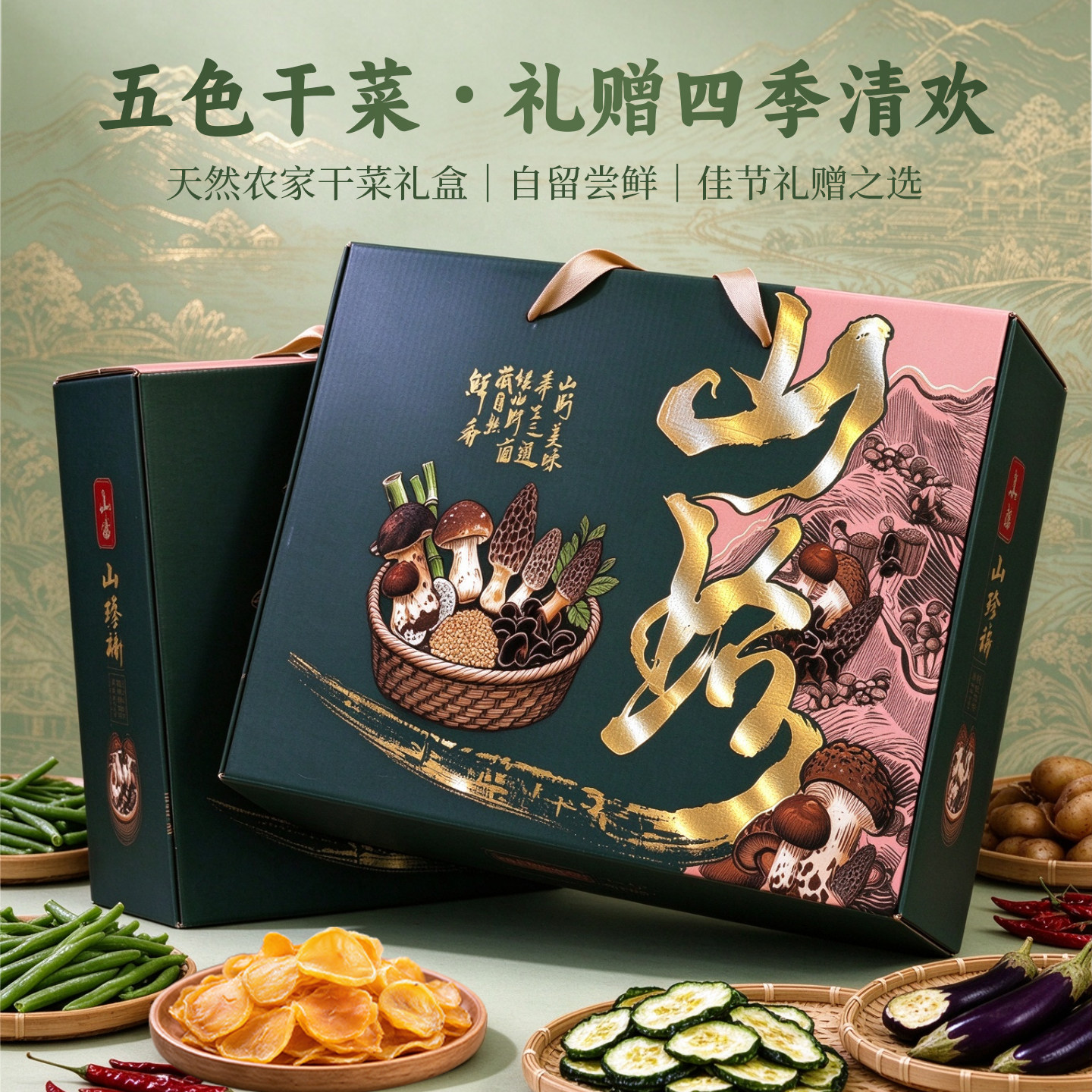 东北特产日晒干菜礼盒装炖煮凉拌父母见长辈公司福利健康礼品实用