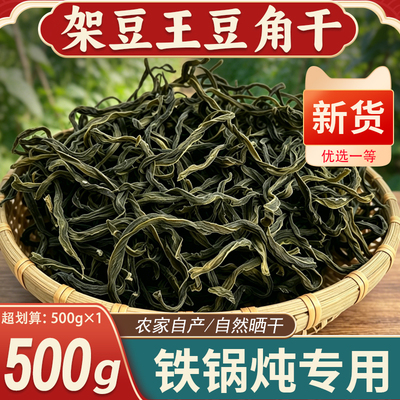 东北架豆王豆角干农家自产炖菜用