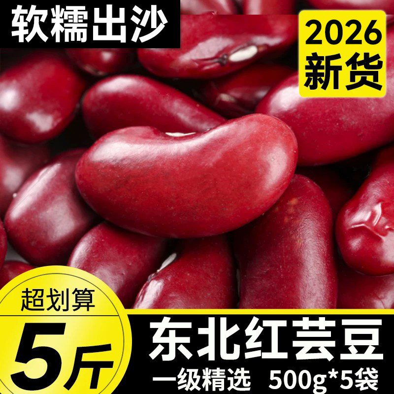 东北红芸豆26年农家新货红腰豆煲汤熬大碴子粥大红豆五谷杂粮豆类
