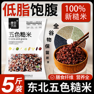 东北五色糙米25年新养粗粮五谷杂粮米红黑三色组合健身主食