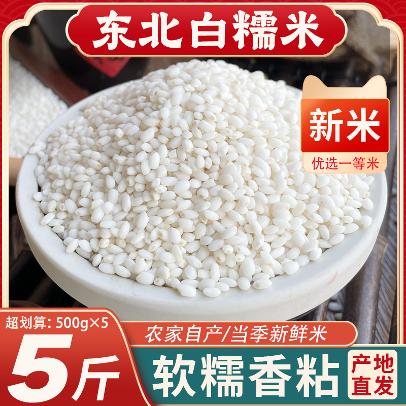 东北圆粒糯米25年农家新米5斤粘大米杂粮香白江米粳米包粽子酒酿