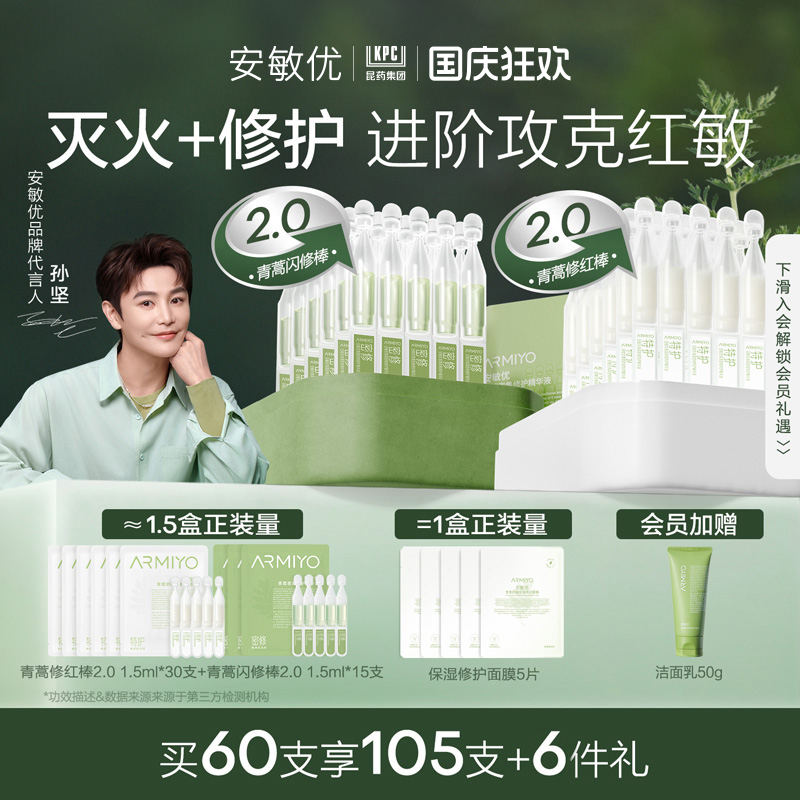 【孙坚同款】安敏优青蒿次抛精华液晒后舒缓改善敏感修红组合