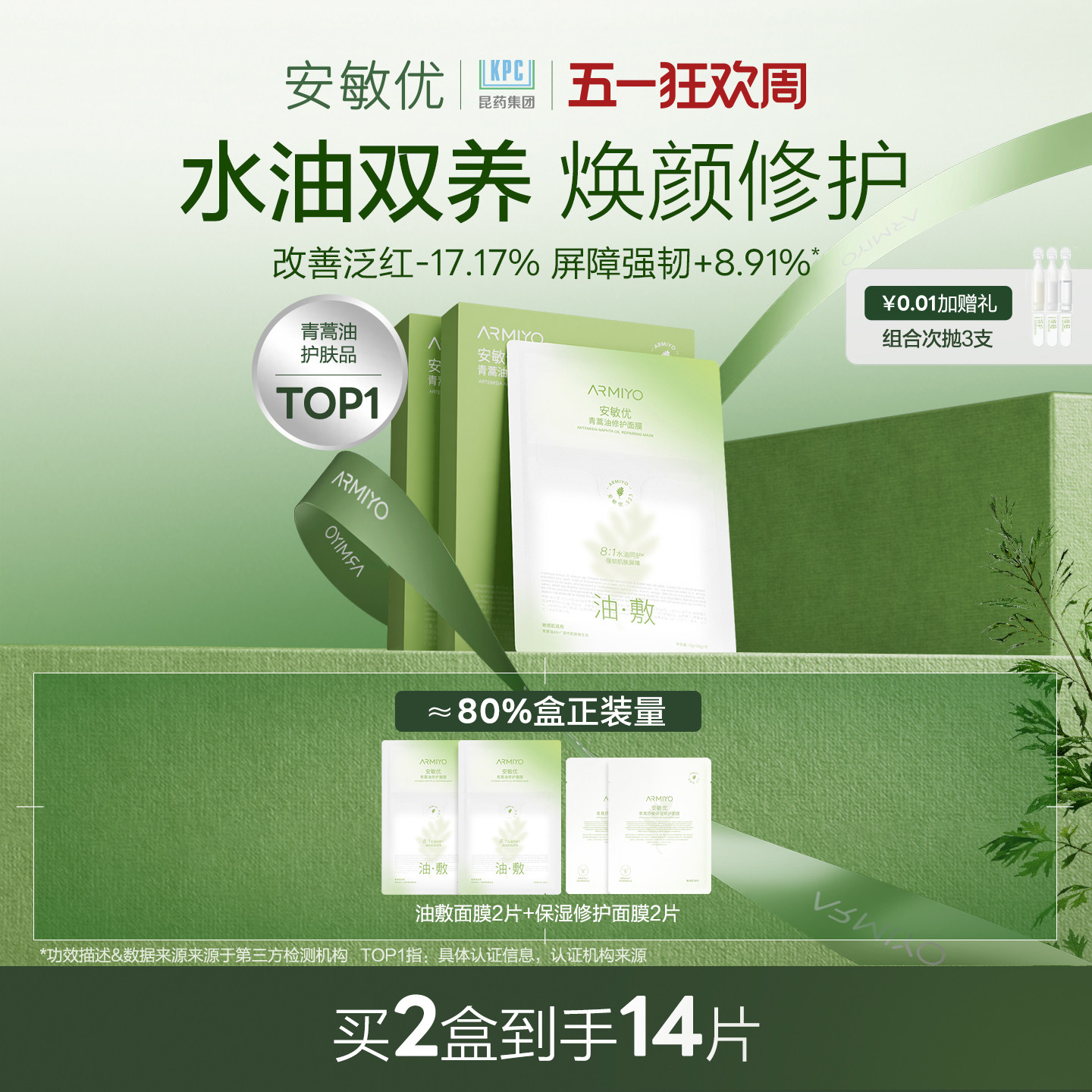 【孙坚同款】安敏优青蒿油修护油敷面膜保湿紧致舒缓改善泛红