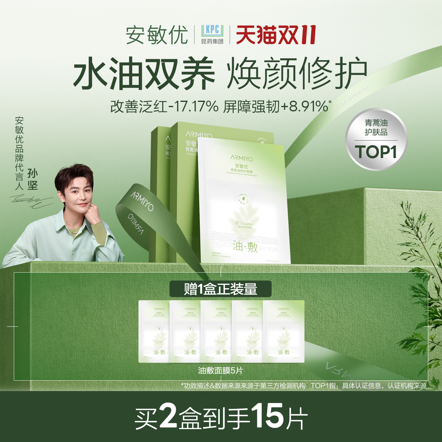 【孙坚同款】安敏优青蒿油修护油敷面膜保湿紧致舒缓改善泛红