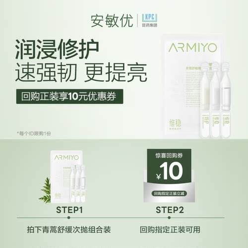 【U先试用】安敏优青蒿组合次抛补水保湿修护泛红敏感精华次抛