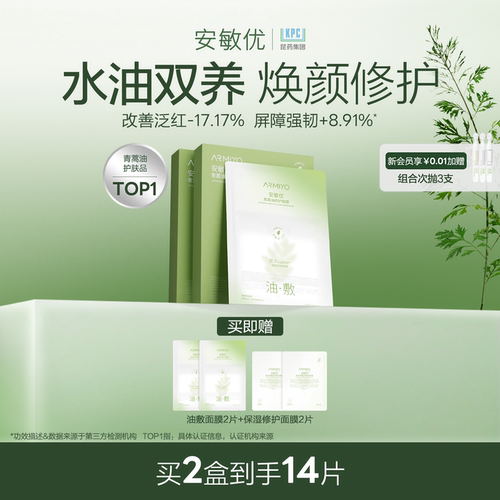 【孙坚同款】安敏优青蒿油修护油敷面膜保湿紧致舒缓改善泛红