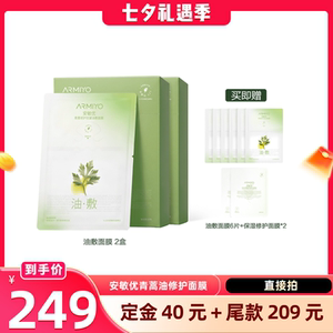 【晁然直播间专属】安敏优青蒿舒缓保湿修护面膜2盒