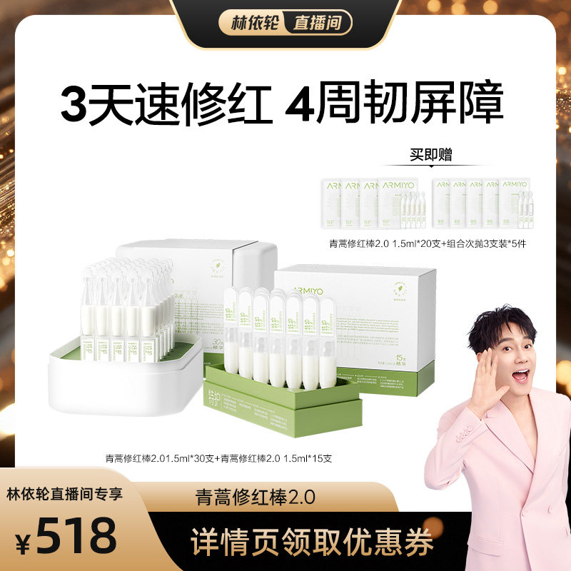 【林依轮直播间】安敏优青蒿舒缓修红棒45支囤货装