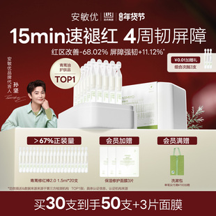 【 达人专属】安敏优青蒿修红棒2.0次抛精华舒缓敏感修红30支/盒