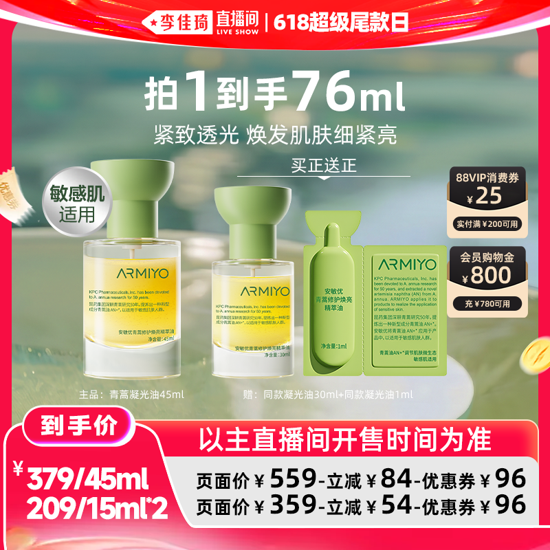 【李佳琦直播间618超级尾款日】安敏优青蒿焕亮精华油紧致修护