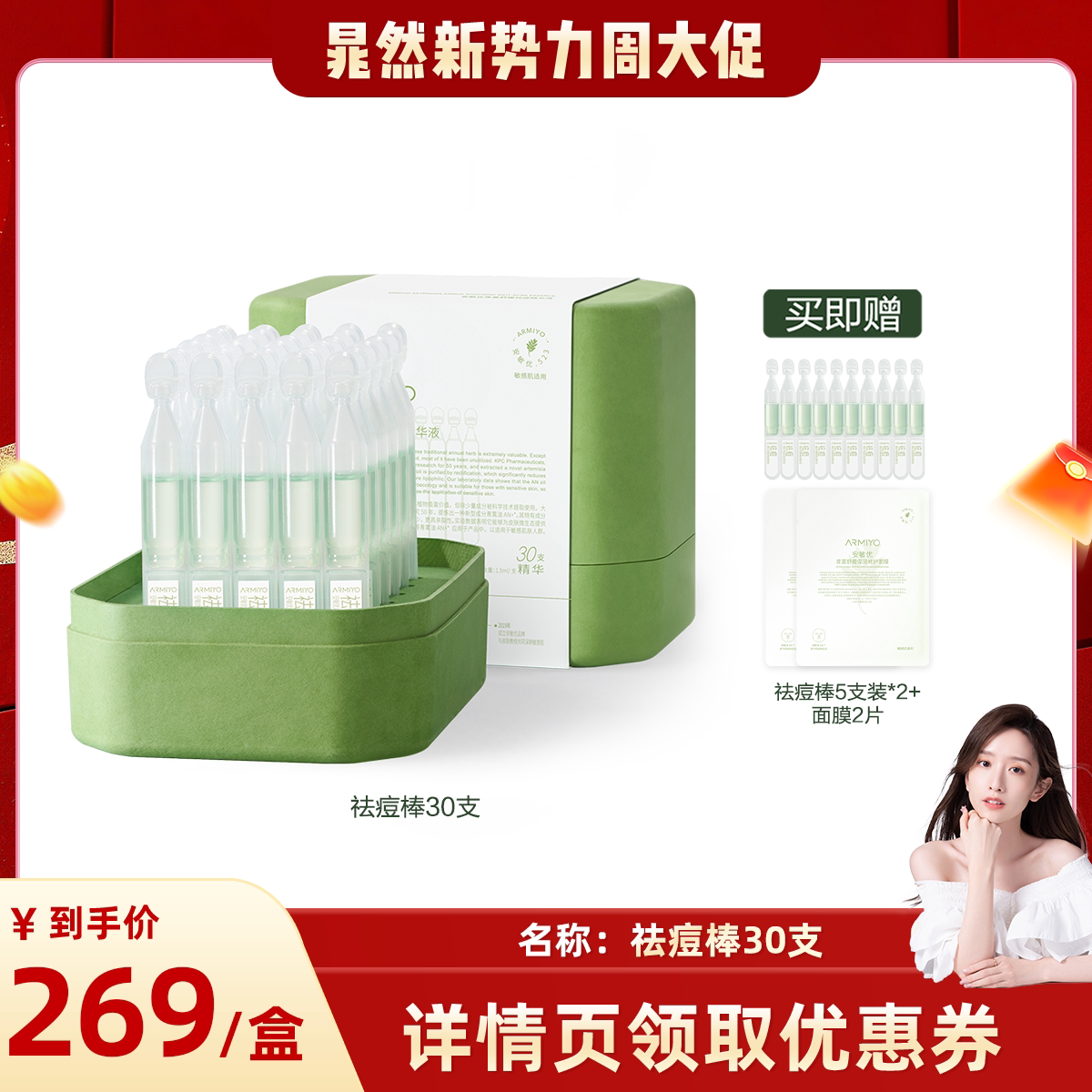 【晁然直播间】安敏优青蒿舒缓祛痘精华液淡痘印