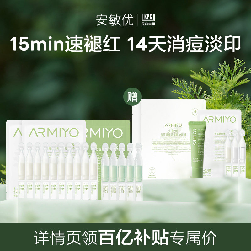 【百亿补贴】安敏优青蒿次抛精华液修红祛痘控油敏感旅行装组合
