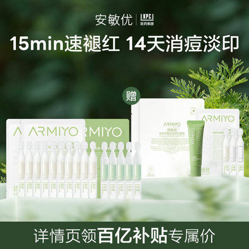 【百亿补贴】安敏优青蒿次抛精华液修红祛痘控油敏感旅行装组合