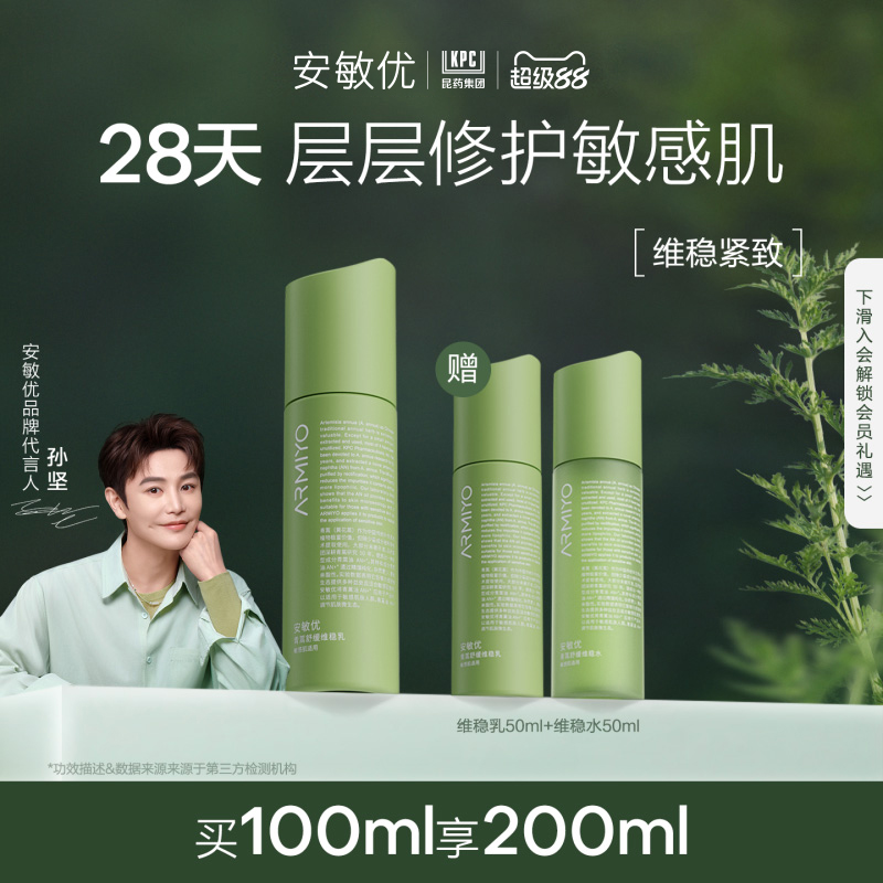 安敏优青蒿维稳乳液舒缓干皮补水