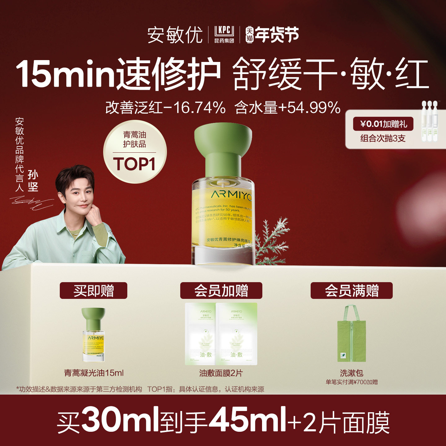 【新年礼物】安敏优青蒿修护焕亮精萃油精华油暗黄提亮舒缓敏感,美容护肤/美体/精油,精华油,淘宝优惠券,粉丝福利购,淘宝优惠卷