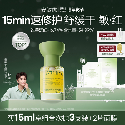 【百亿补贴】安敏优青蒿修护焕亮精萃油精华油暗黄提亮舒缓15ml