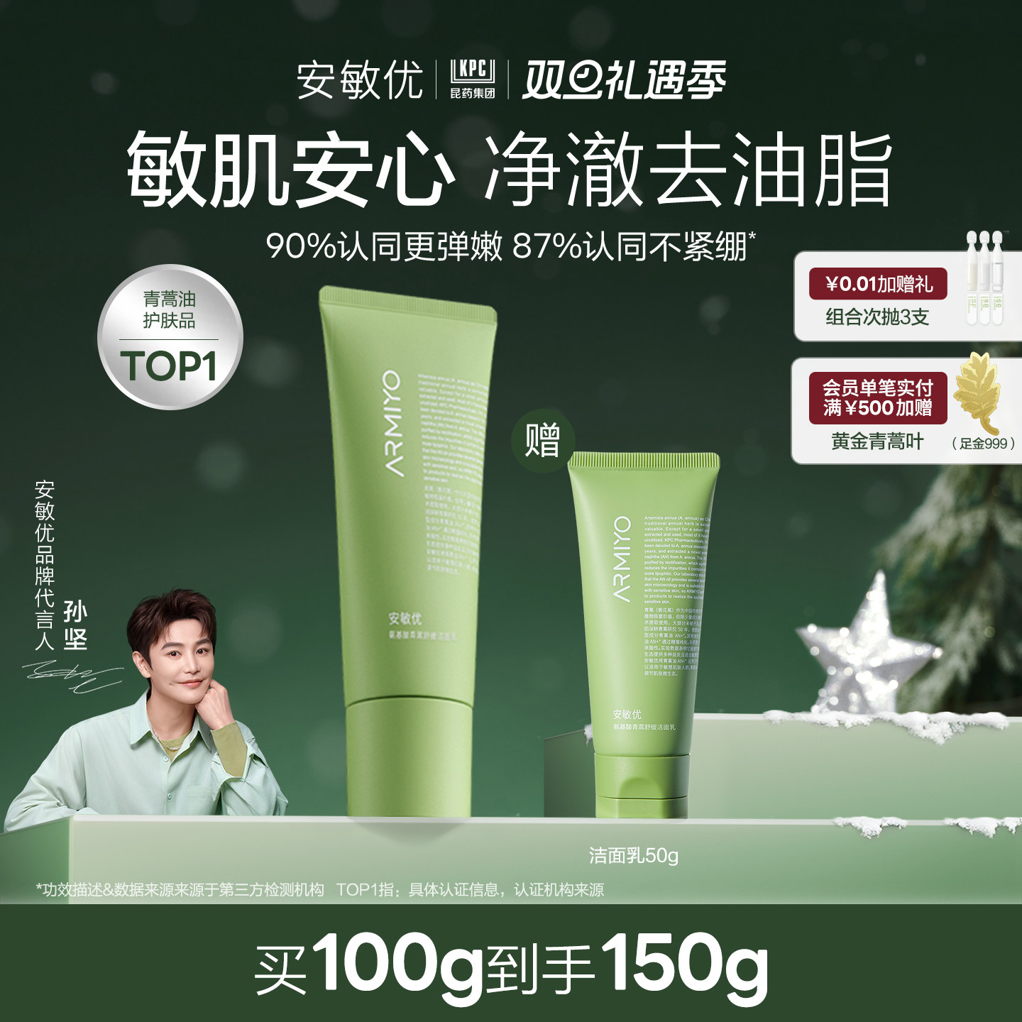 安敏优青蒿舒缓氨基酸温和洁面