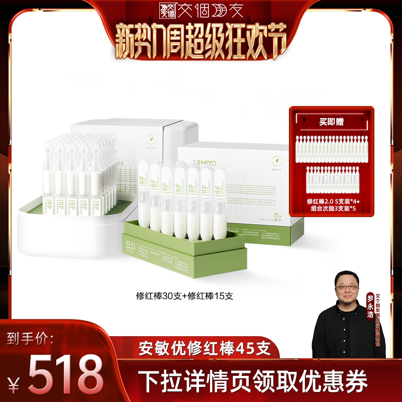 【交个朋友开学季】安敏优青蒿舒缓特护精华液次抛精华45支装