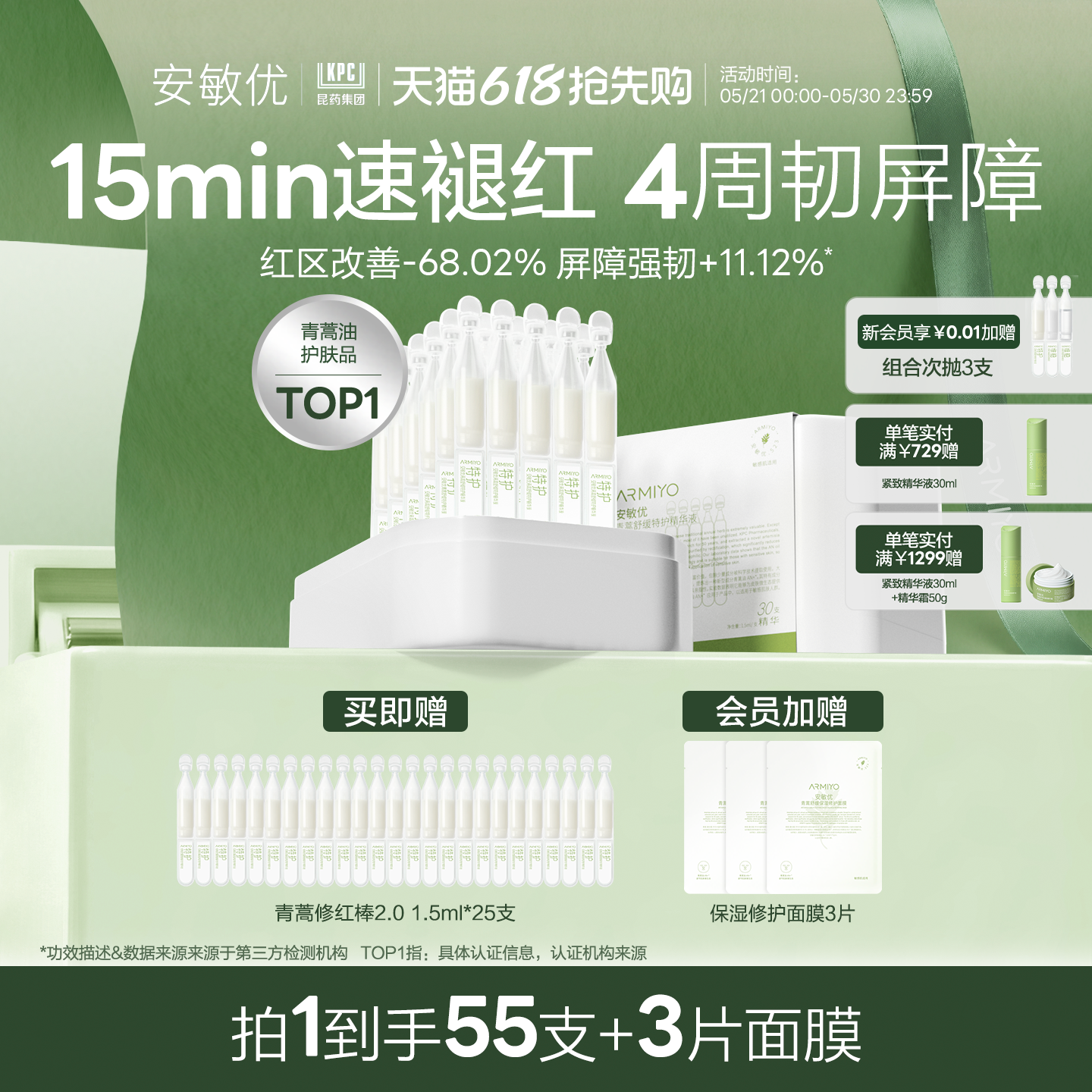 安敏优青蒿修红棒次抛55支+5片面膜